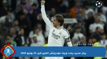 ريال مدريد يحدد وريث مودريتش الكبير قبل 22 يوليو 2025